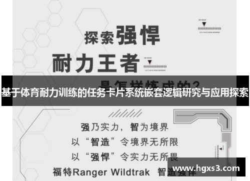基于体育耐力训练的任务卡片系统嵌套逻辑研究与应用探索