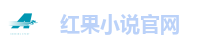 红果小说官网